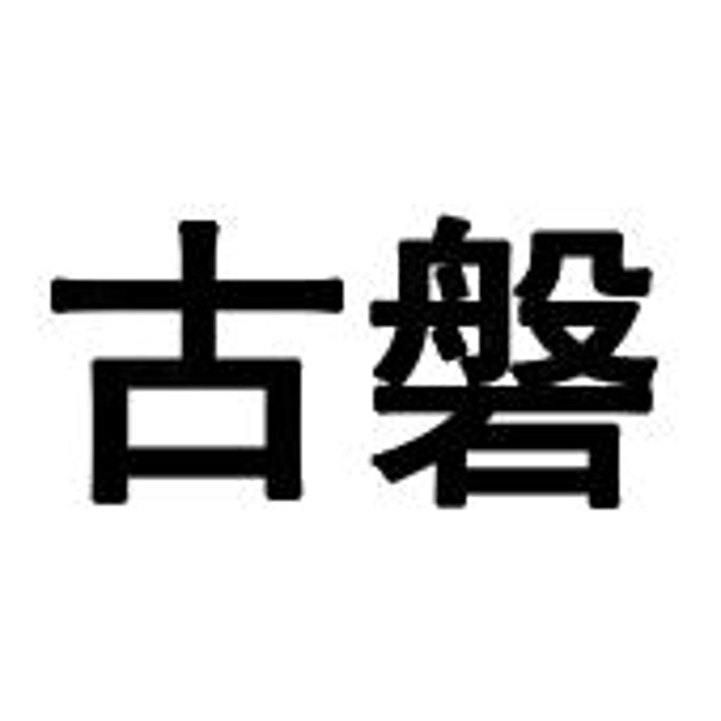 上海古磐企业发展:探寻城市经济的新引擎